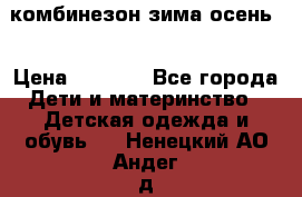 комбинезон зима осень  › Цена ­ 1 200 - Все города Дети и материнство » Детская одежда и обувь   . Ненецкий АО,Андег д.